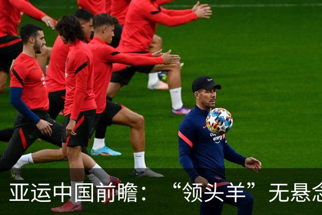 亚运中国前瞻：“领头羊”无悬念 “含金量”见真章