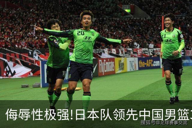 侮辱性极强!日本队领先中国男篮35分,替补球员冲中国队做哭鼻子嘲讽
