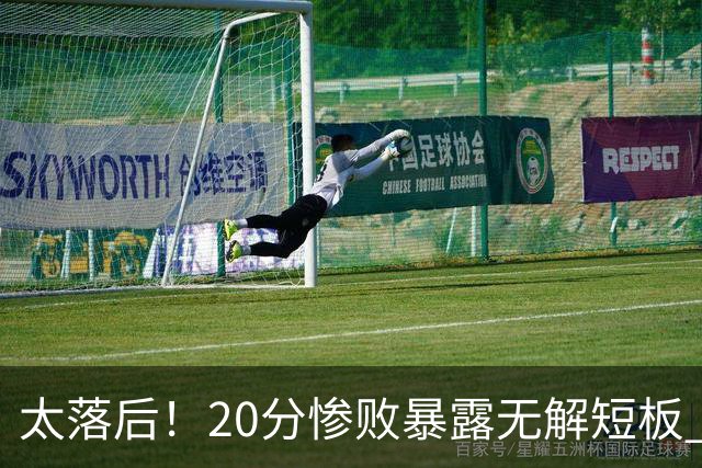 太落后！20分惨败暴露无解短板 中国男篮应考虑换帅