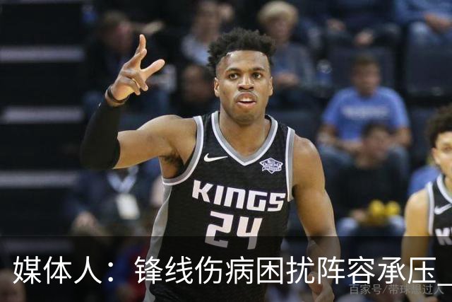 媒体人：锋线伤病困扰阵容承压 发挥内线优势严控日本3分至关重要