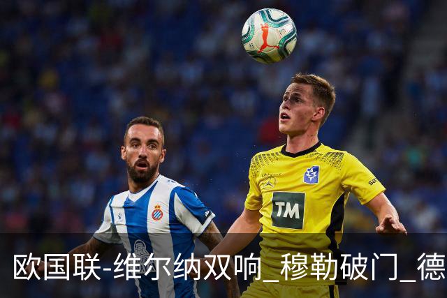 欧国联-维尔纳双响 穆勒破门 德国5-2大胜意大利