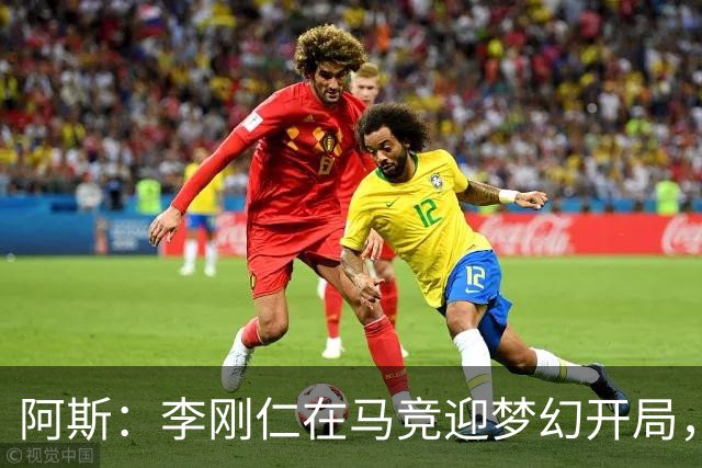 阿斯：李刚仁在马竞迎梦幻开局，西蒙尼认可他的勤勉态度
