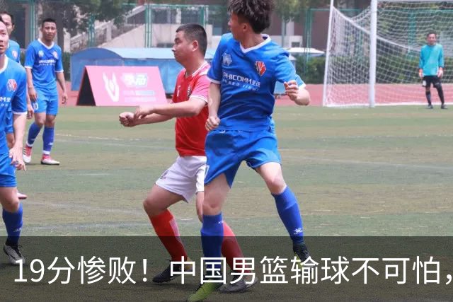19分惨败！中国男篮输球不可怕，可怕的是这三件事，未来或将长期受到日本队压制