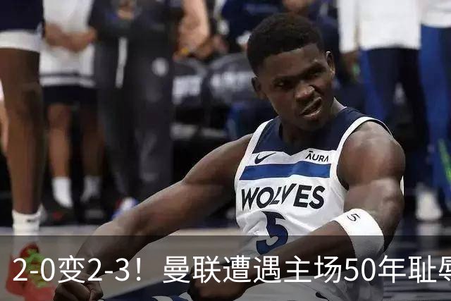 2-0变2-3！曼联遭遇主场50年耻辱出局！布莱顿联赛杯上演让二追三