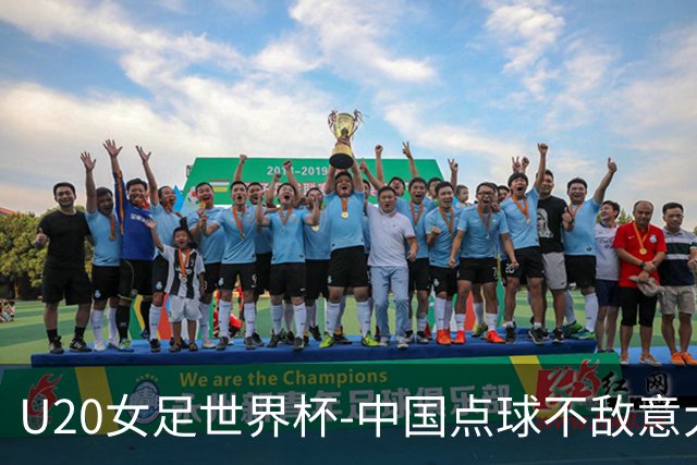 U20女足世界杯-中国点球不敌意大利无缘晋级 李晨语失点